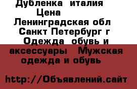 Дубленка (италия). › Цена ­ 7 000 - Ленинградская обл., Санкт-Петербург г. Одежда, обувь и аксессуары » Мужская одежда и обувь   